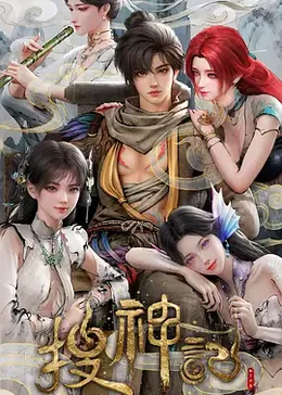 搜神记