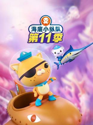 海底小纵队 第十一季封面图