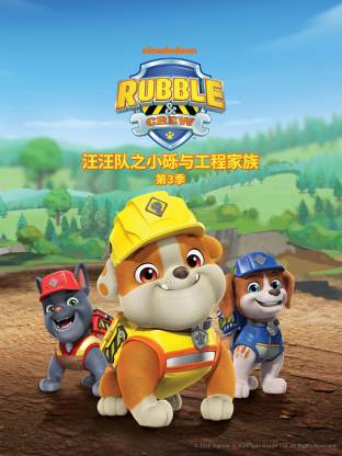 汪汪队之小砾与工程家族 第三季封面图
