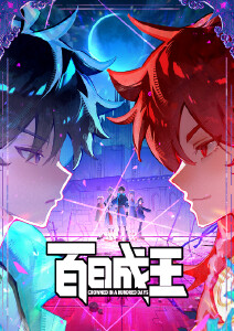 百日成王封面图