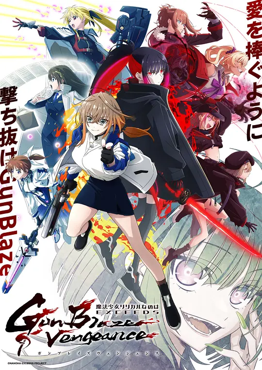 魔法少女奈叶 EXCEEDS Gun Blaze Vengeance封面图