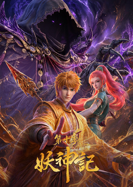 妖神记  第十季封面图