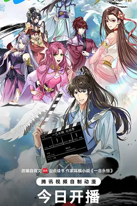 一念永恒 完结季封面图