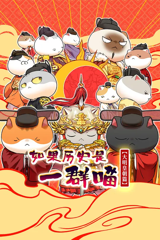 如果历史是一群喵 大明皇朝篇封面图