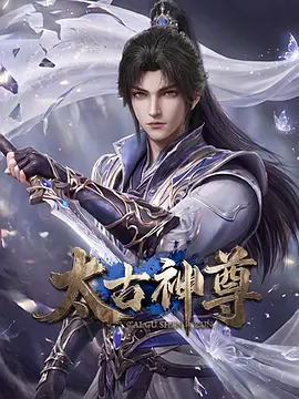 太古神尊封面图