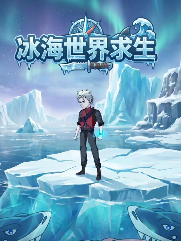 冰海世界求生封面图