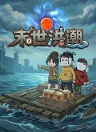 末世洪潮封面图