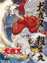 犬夜叉剧场版3天下霸道之剑封面图