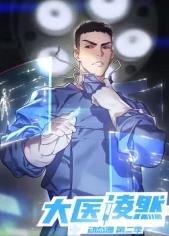 大医凌然 第二季​封面图