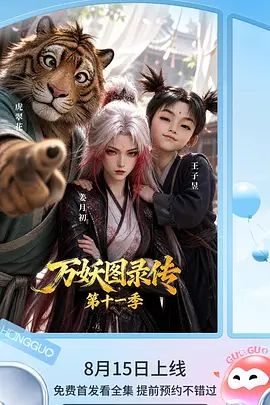 万妖图录传 第十一季封面图