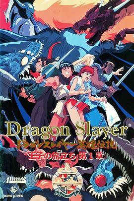 DragonSlayer英雄传说王子的旅程封面图