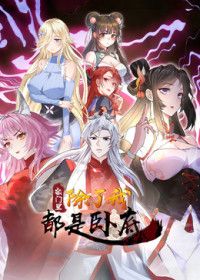 宗门里除了我都是卧底2026封面图