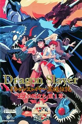 Dragon Slayer英雄传说王子的旅程封面图