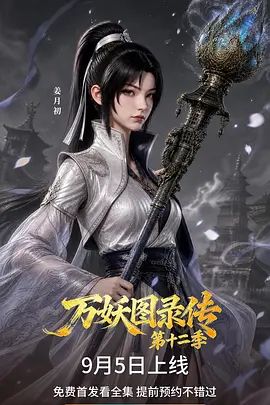万妖图录传 第十二季封面图