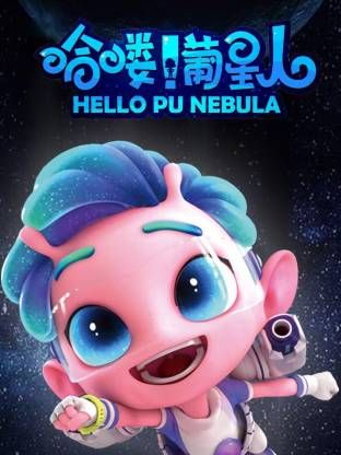 哈喽葡星人封面图