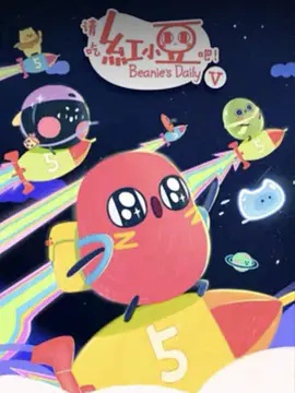 请吃红小豆吧 第五季封面图