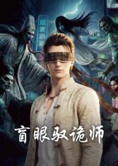 盲眼驭诡师封面图