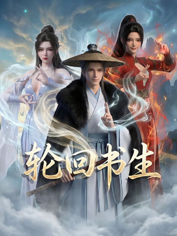 轮回书生封面图