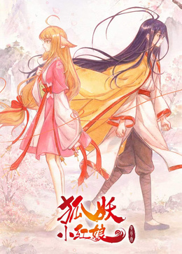 狐妖小红娘 黄风岭篇封面图