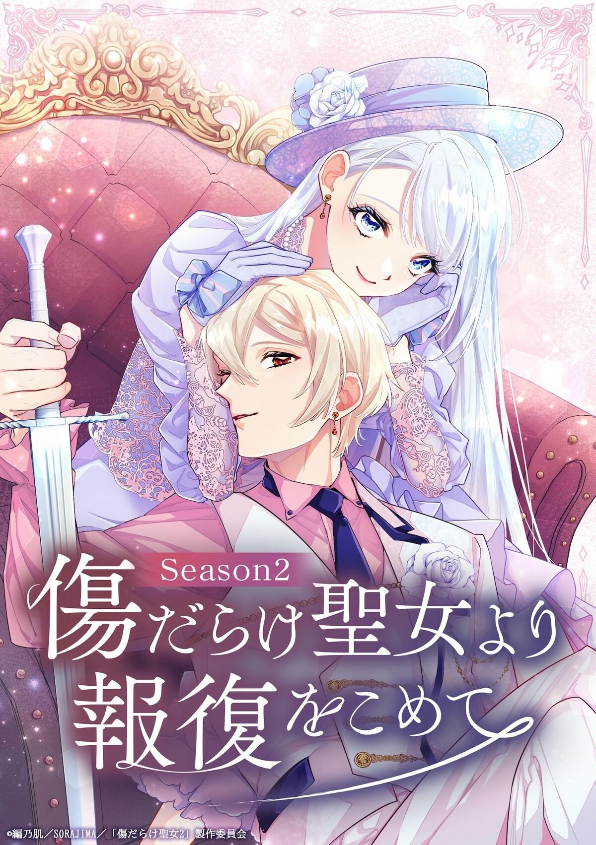 傷だらけ聖女より報復をこめて Season2封面图