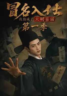 冒名入仕我熬成了大明首辅封面图