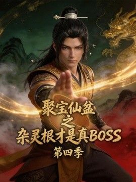 聚宝仙盆之杂灵根才是真BOSS 第四季封面图