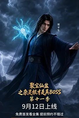 聚宝仙盆之杂灵根才是真BOSS 第十一季封面图