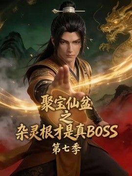 聚宝仙盆之杂灵根才是真BOSS 第七季封面图