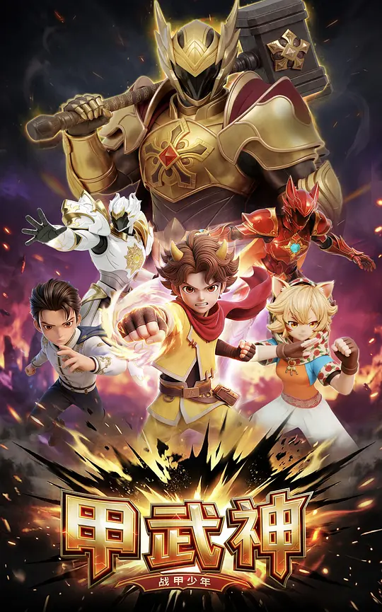 甲武神封面图