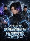 天灾末世她囤满物资后所向披靡 第二季封面图