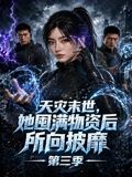 天灾末世她囤满物资后所向披靡 第三季封面图