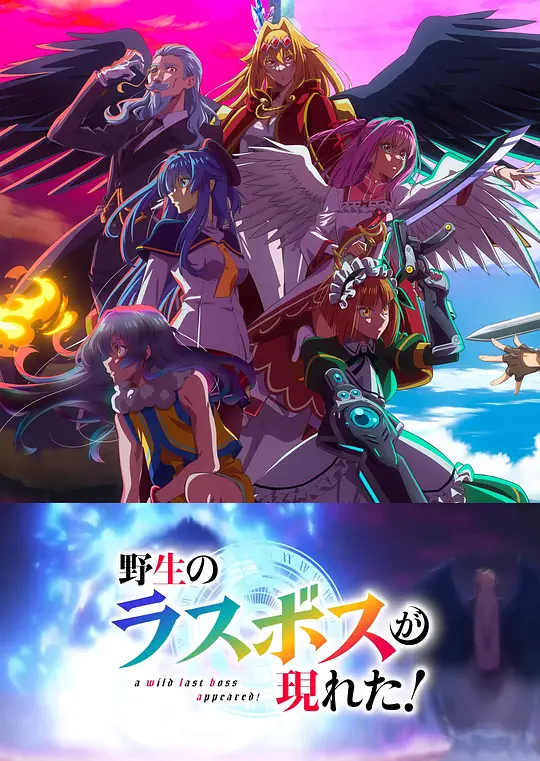 野生的大魔王出现了 第二季封面图