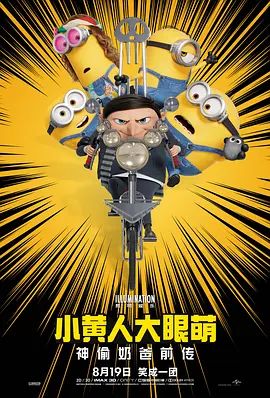小黄人大眼萌2:神偷奶爸前传封面图