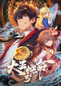 大王饶命 第三季​封面图