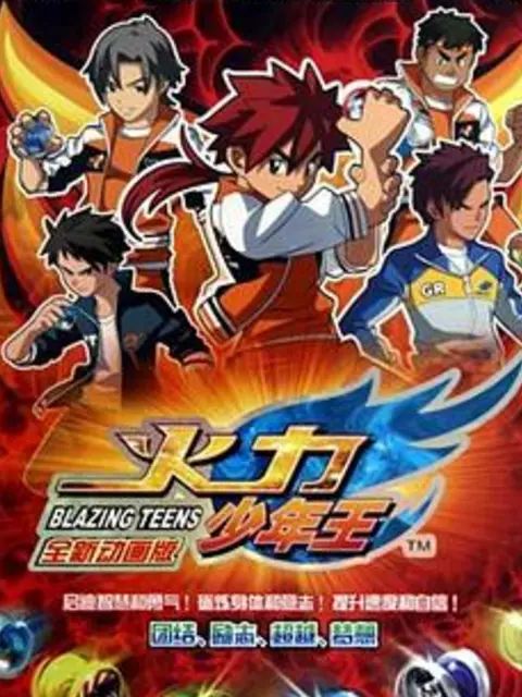火力少年王:动画版封面图