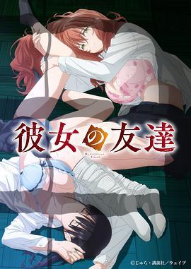 女友的朋友封面图