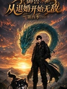 御兽:从退婚开始无敌 第四季封面图