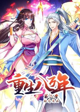 重生八万年 动态漫画  第二季封面图