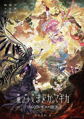 魔法少女小圆:沃普尔吉斯的回天封面图