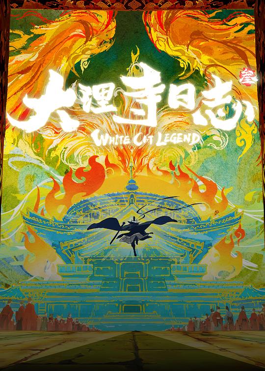 大理寺日志3封面图