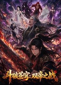 斗破苍穹:双帝之战封面图
