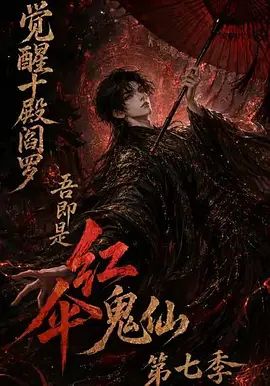 觉醒十殿阎罗吾即是红伞鬼仙 第七季封面图