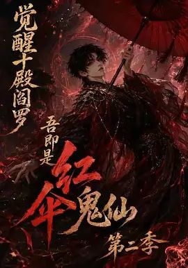 觉醒十殿阎罗吾即是红伞鬼仙 第二季封面图