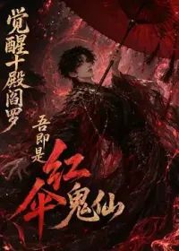 觉醒十殿阎罗吾即是红伞鬼仙封面图