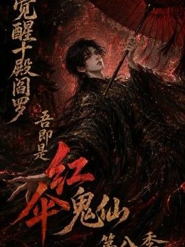 觉醒十殿阎罗吾即是红伞鬼仙 第八季封面图