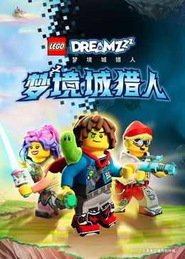 乐高梦境城猎人特别版封面图