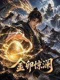 金卵惊澜封面图