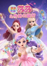 魔法少女莎莎之奇妙的旅行封面图