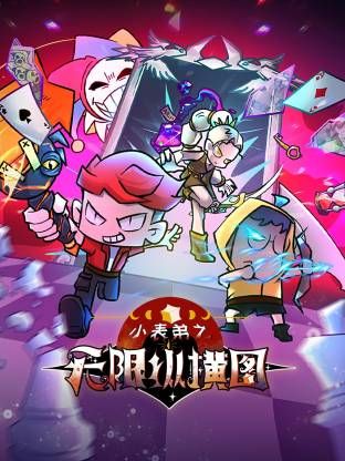 小表弟之无限纵横图封面图
